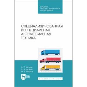 Фото Специализированная и специальная автомобильная техника. СПО