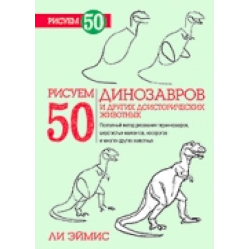 Фото Рисуем 50 динозавров и других доисторических животных