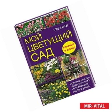 Фото Мой цветущий сад. Простые методы создания клумб, не требующих особого ухода