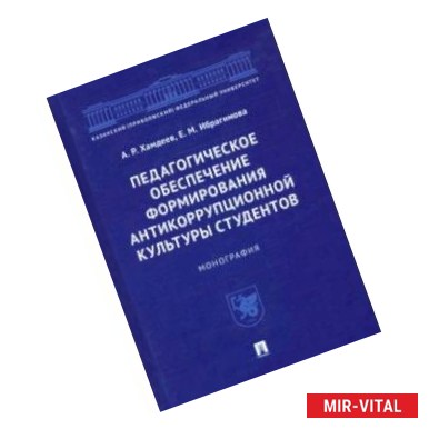 Фото Педагогическое обеспечение формирования антикоррупционной культуры студентов