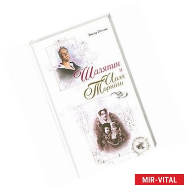 Фото Шаляпин и Иола Торнаги