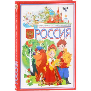 Фото Россия. Современная детская энциклопедия