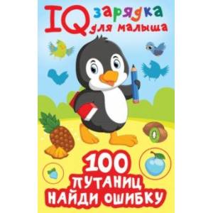 Фото 100 путаниц. Найди ошибку