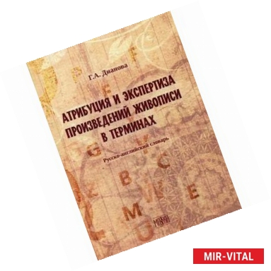 Фото Атрибуция и экспертиза произведений живописи в терминах. Русский-английский словарь