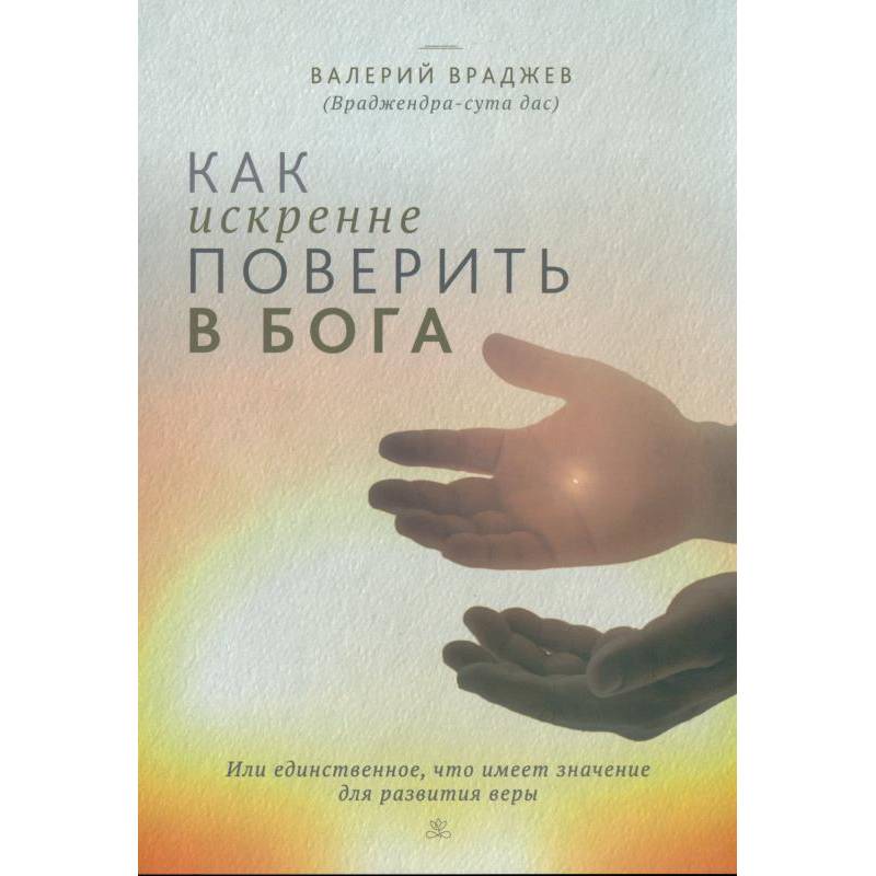 Фото Как искренне поверить в Бога, или Единственное, что имеет значение для развития веры