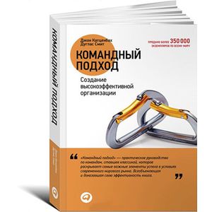 Фото Командный подход. Создание высокоэффективной организации