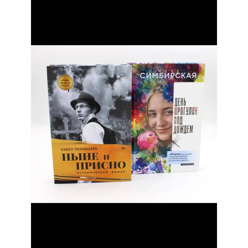 Фото Юность и вечность. Комплект из 2-х книг