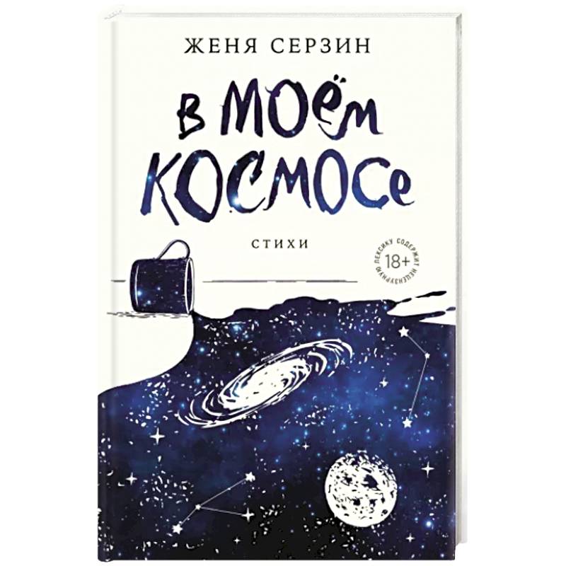Фото В моем космосе. Стихи