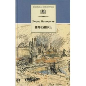 Фото Избранное. Стихотворения. Переводы. Люди и положения (автобиографический очерк)