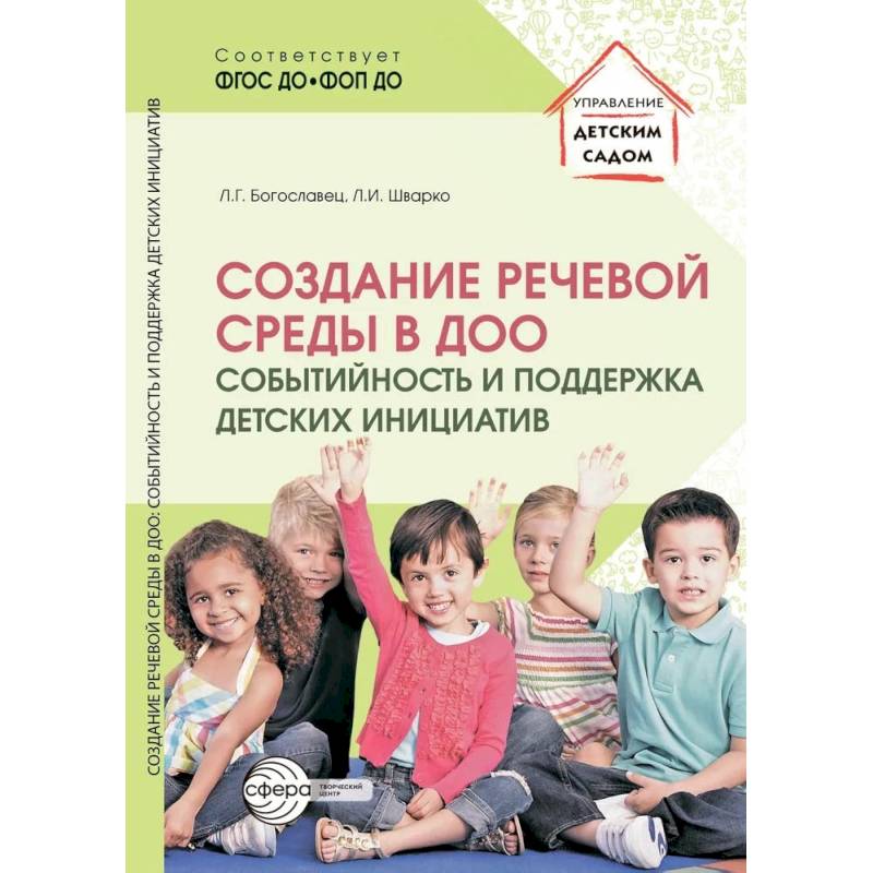 Фото Создание речевой среды в ДОО: событийность и поддержка детских инициатив