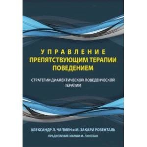 Фото Управление препятствующим терапии поведением. Стратегии диалектической поведенческой терапии