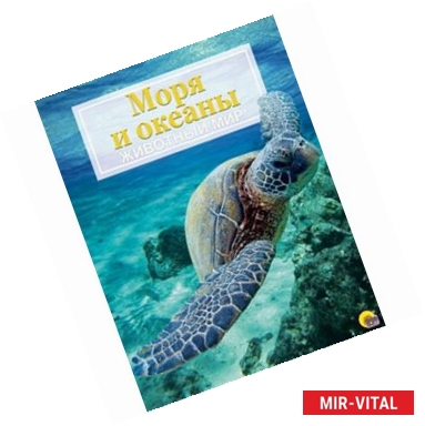 Фото Энциклопедия 'Животный мир'. Моря и океаны