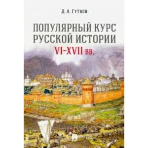 Фото Популярный курс русской истории. VI-XVII вв. Учебное пособие