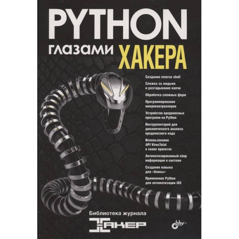 Фото Глазами хакера. Python глазами хакера.