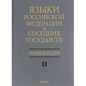 Фото Языки Российской Федерации и соседних государств. Энциклопедия. В 3 томах. Том 2. К-Р