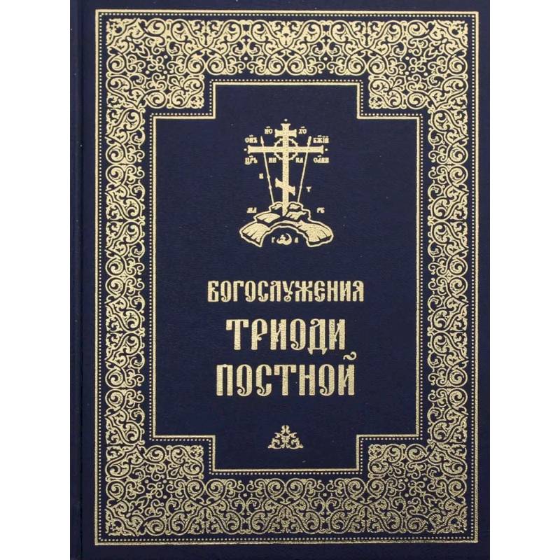 Фото Богослужения Триоди Постной