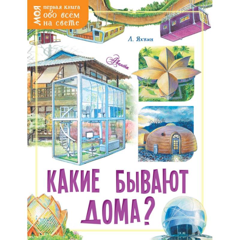 Фото Какие бывают дома?