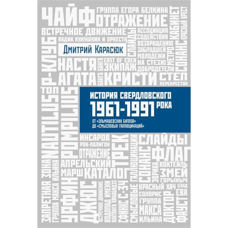 Фото История Свердловского рока