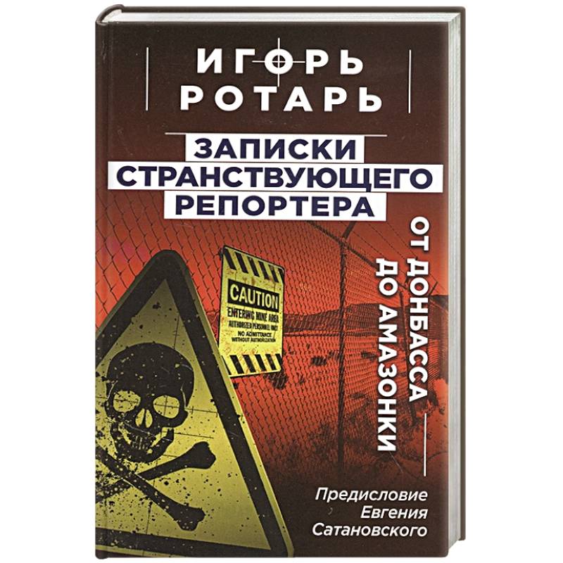 Фото Записки странствующего репортера: От Донбасса до Амазонки