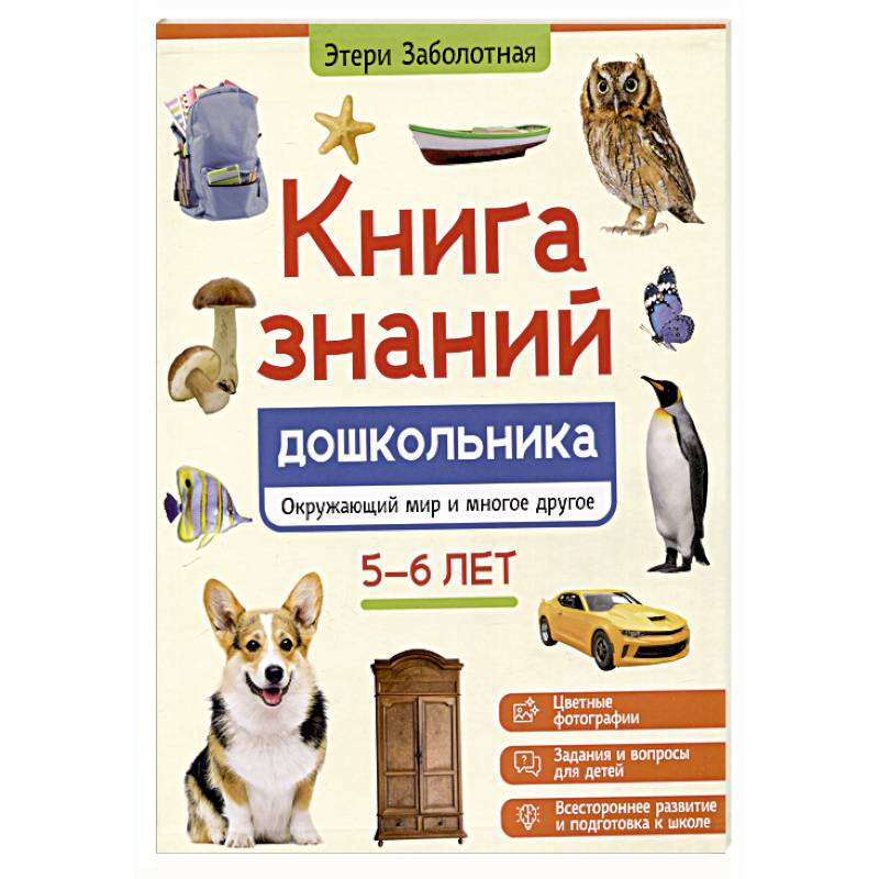 Фото Книга знаний дошкольника. 5-6 лет: окружающий мир и многое другое