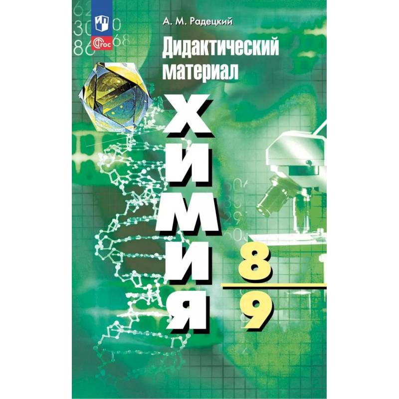Фото Химия. 8-9 классы. Дидактический материал