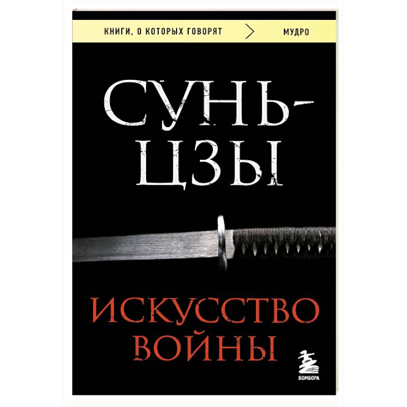 Фото Искусство войны
