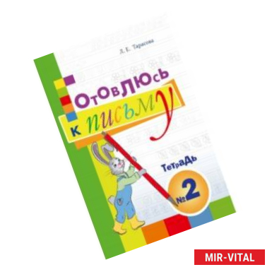 Фото Готовлюсь к письму. Тетрадь №2. Для дошкольников