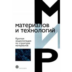 Фото Краткая энциклопедия по структуре материалов