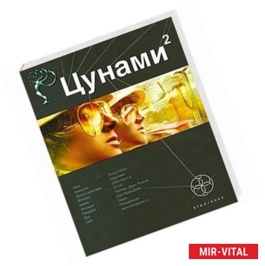 Фото Цунами 2. Книга вторая: Узел Милгрэма