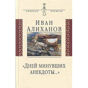 Фото 'Дней минувших анекдоты…'