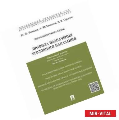 Фото Правила назначения уголовного наказания. Учебно-практическое пособие для судей