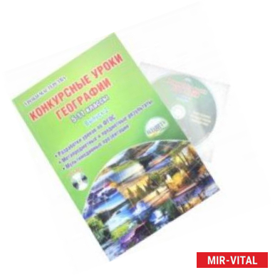 Фото Конкурсные уроки географии. 5-11 классы. Выпуск 2. Методическое пособие (+CD)