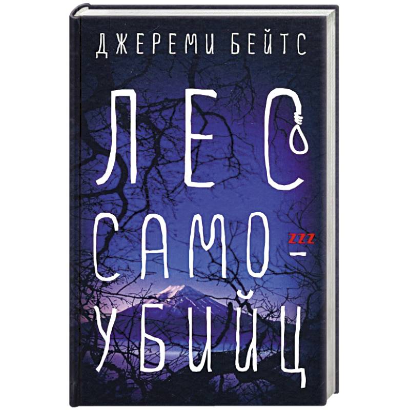 Фото Лес самоубийц