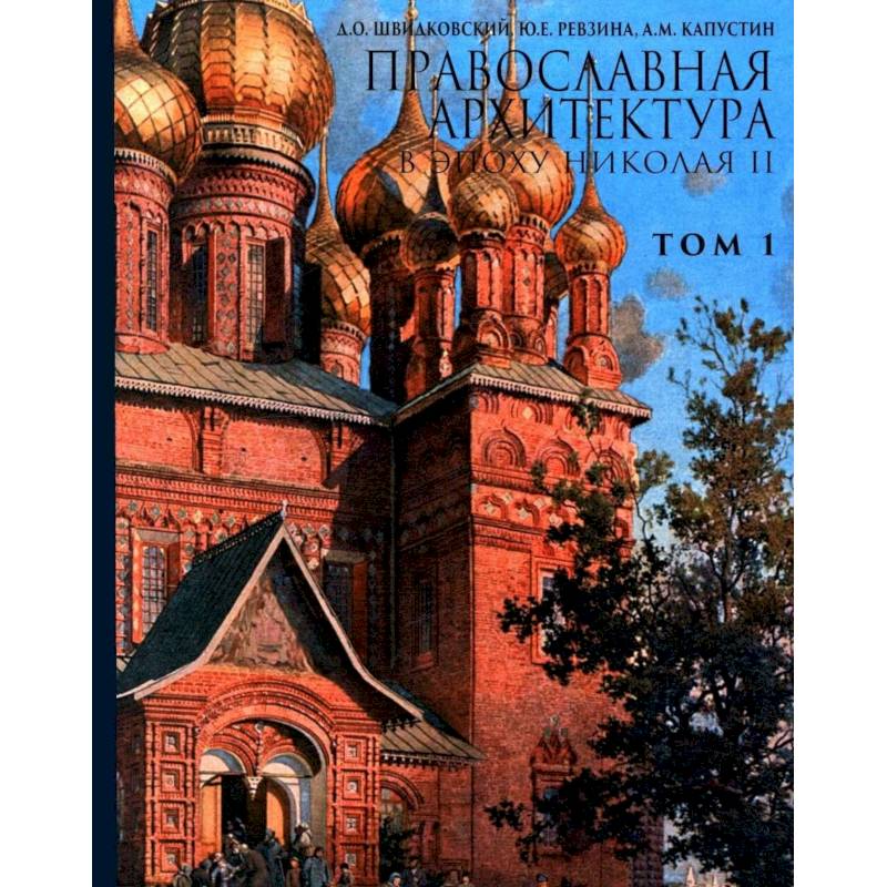 Фото Православная архитектура в эпоху Николая II.Том 1