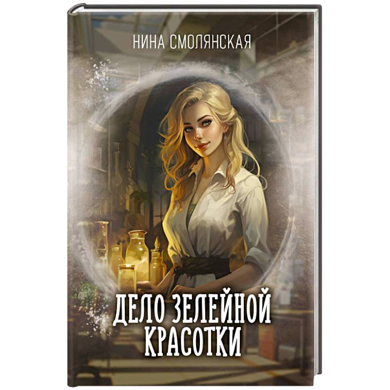 Фото Дело зелейной красотки