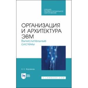 Фото Организация и архитектура ЭВМ. Вычислительные системы. Учебное пособие