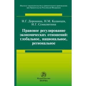 Фото Правовое регулирование экономических отношений: глобальное, национальное, региональное. Монография