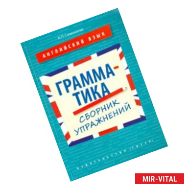 Фото Английский язык. 10-11 классы. Грамматика. Сборник упражнений