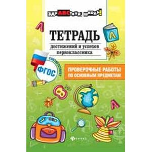 Фото Тетрадь достижений и успехов первоклассника. Проверочные работы по основным предметам