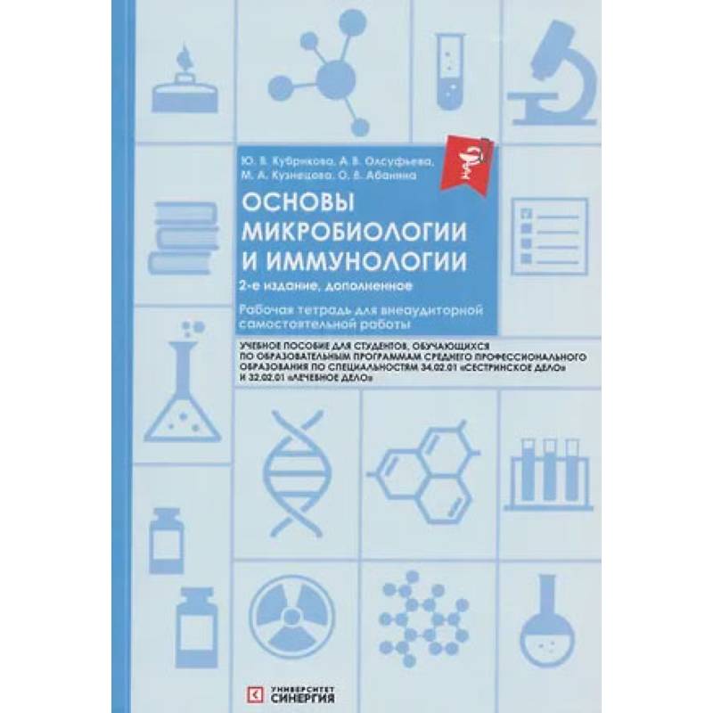 Фото Основы микробиологии и иммунологии: рабочая тетрадь для внеаудиторной работы.