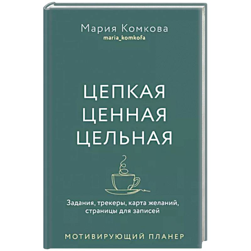 Фото Цепкая, ценная, цельная. Задания, трекеры, карта желаний. Страницы для записей. Мотивирующий планер