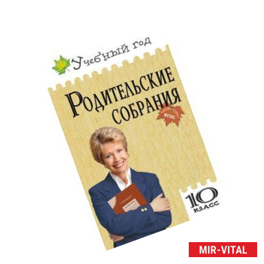 Фото Родительские собрания. 10 класс