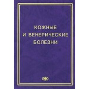 Фото Кожные и венерические болезни. Пособие к курсу практическое занятие