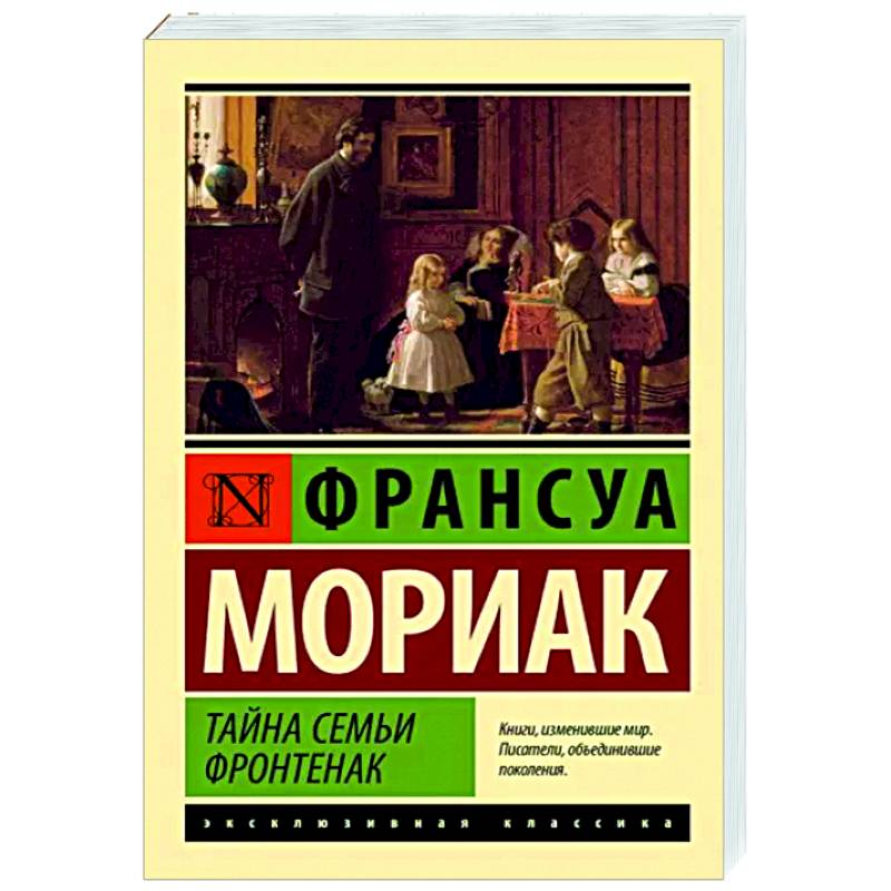 Фото Тайна семьи Фронтенак