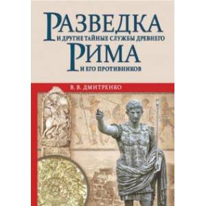 Фото Разведка и другие тайные службы Древнего Рима и его противников