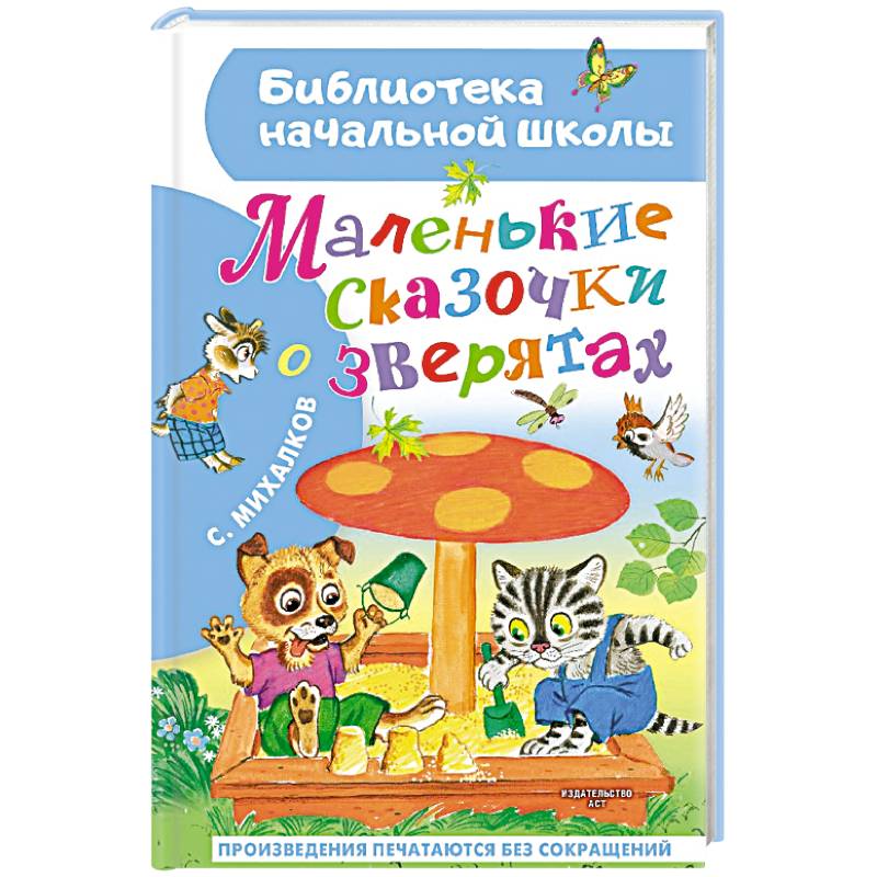 Фото Маленькие сказочки о зверятах