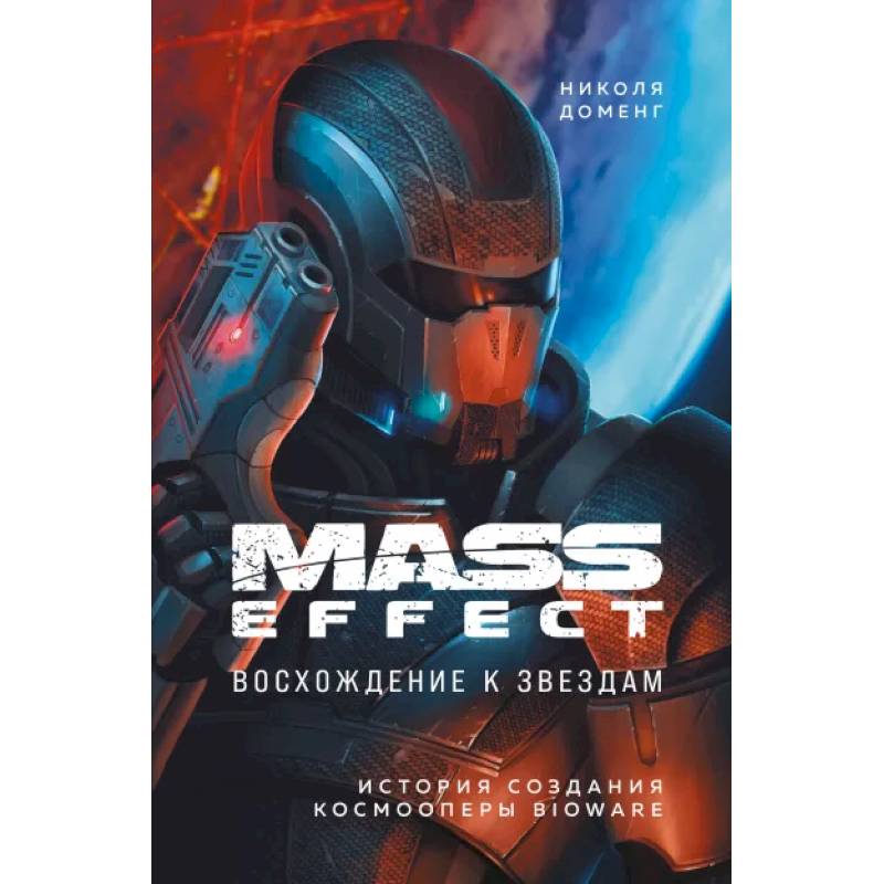 Фото Mass Effect: восхождение к звездам. История создания космооперы BioWare