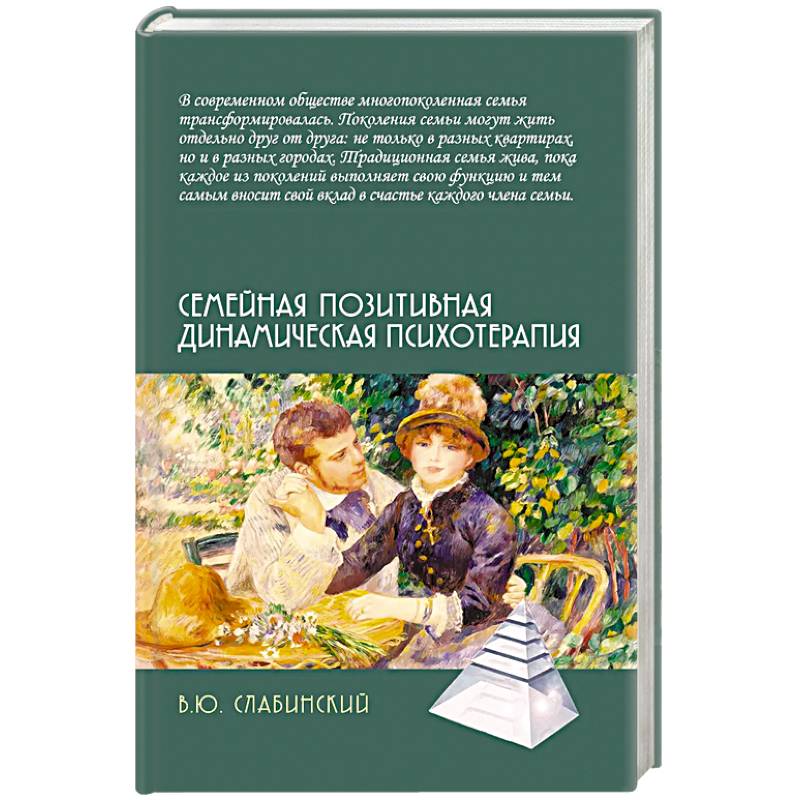 Фото Семейная позитивная динамическая психотерапия. Практическое руководство