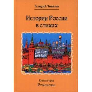 Фото История России в стихах. Романовы. Книга 2