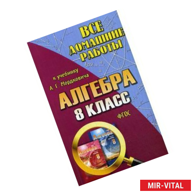 Фото Все домашние работы к учебнику А.Г.Мордковича: Алгебра 8 класс.
